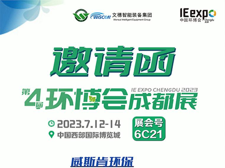 在環(huán)博會成都展會上與威斯肯一起探索回收技術(shù)